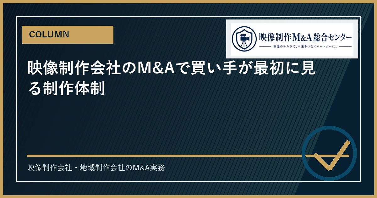映像制作会社のM&Aで買い手が最初に見る制作体制のアイキャッチ画像