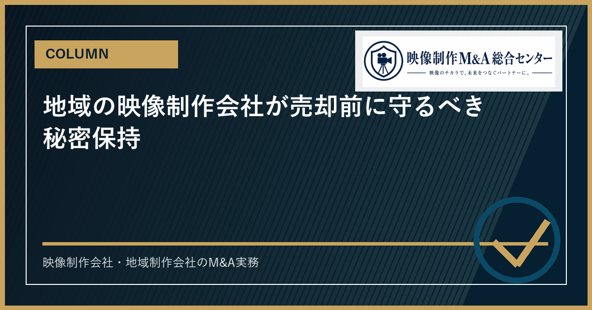 地域の映像制作会社が売却前に守るべき秘密保持のアイキャッチ画像