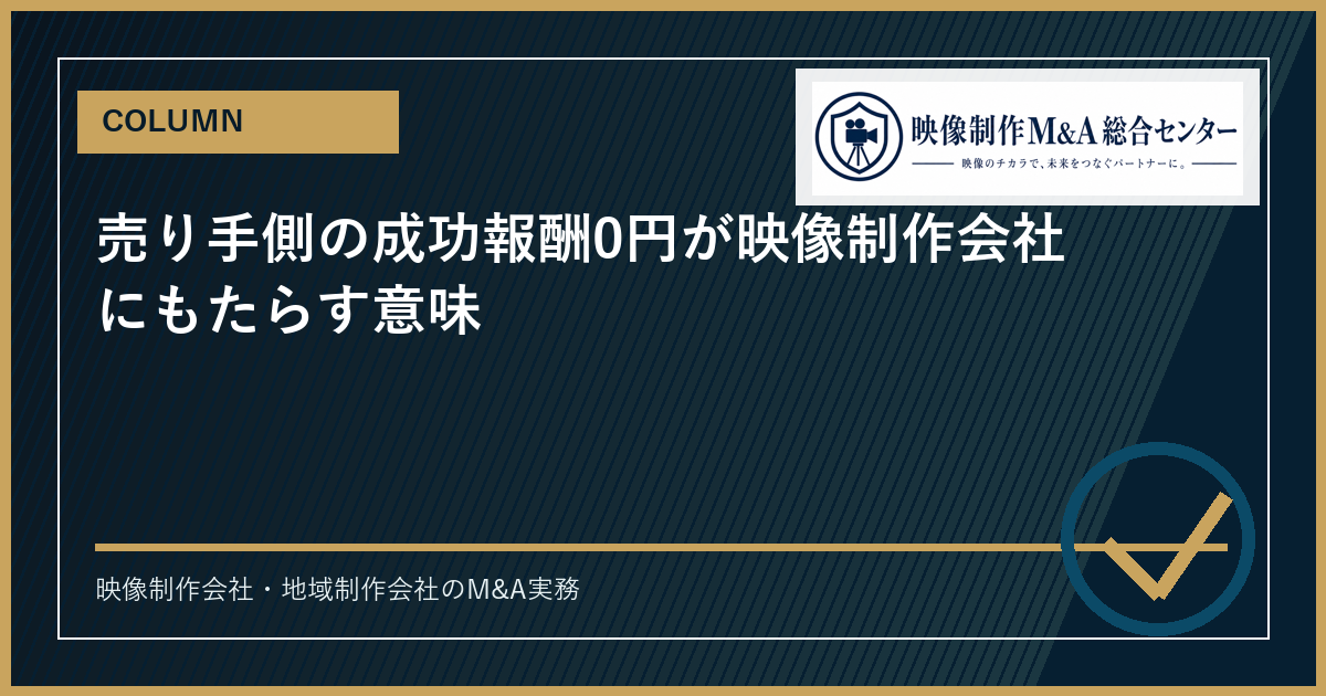 譲渡企業側の成功報酬0円が映像制作会社にもたらす意味のアイキャッチ画像