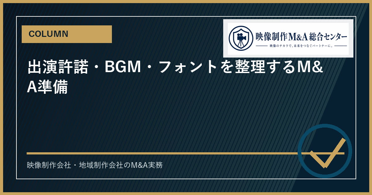 出演許諾・BGM・フォントを整理するM&A準備のアイキャッチ画像