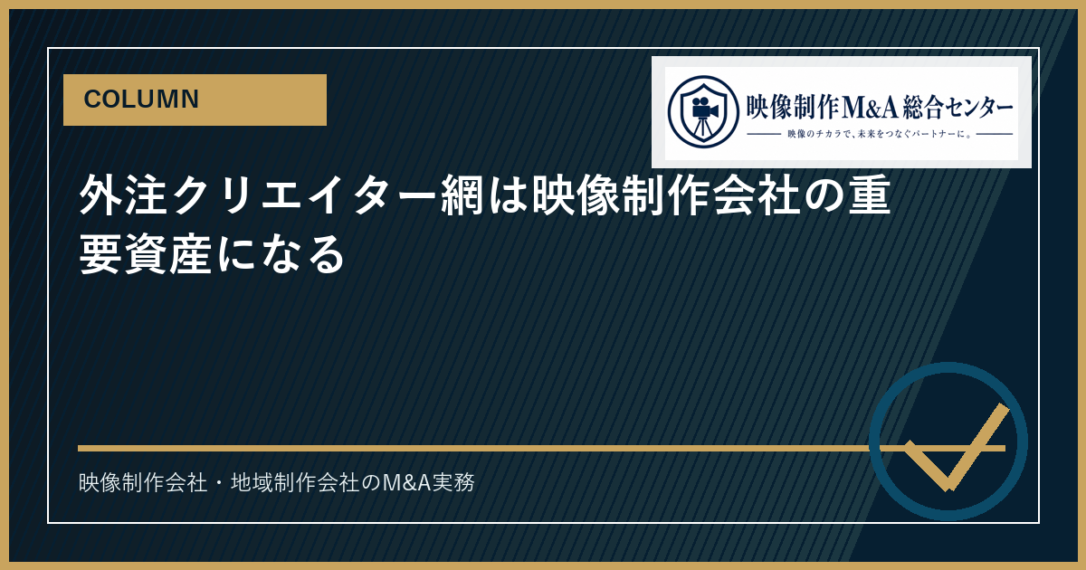 外注クリエイター網は映像制作会社の重要資産になるのアイキャッチ画像