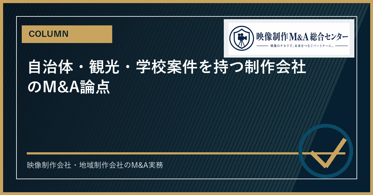 自治体・観光・学校案件を持つ制作会社のM&A論点のアイキャッチ画像