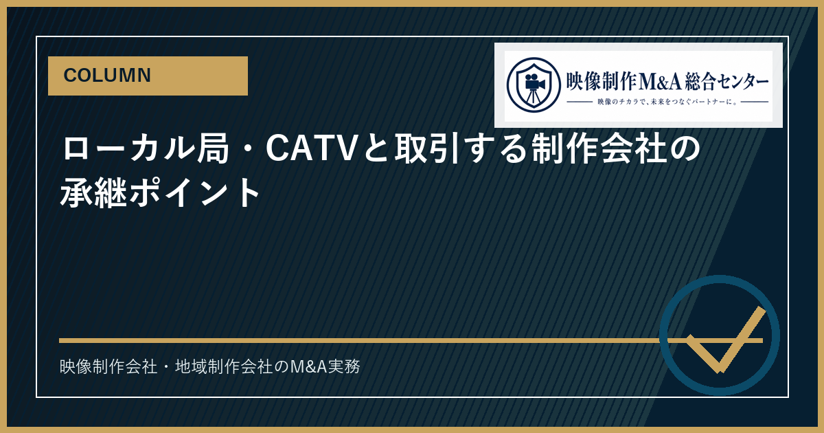 ローカル局・CATVと取引する制作会社の承継ポイントのアイキャッチ画像