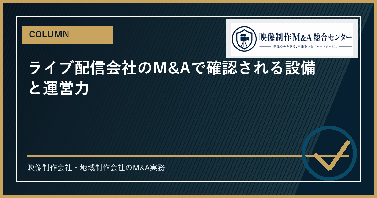 ライブ配信会社のM&Aで確認される設備と運営力のアイキャッチ画像