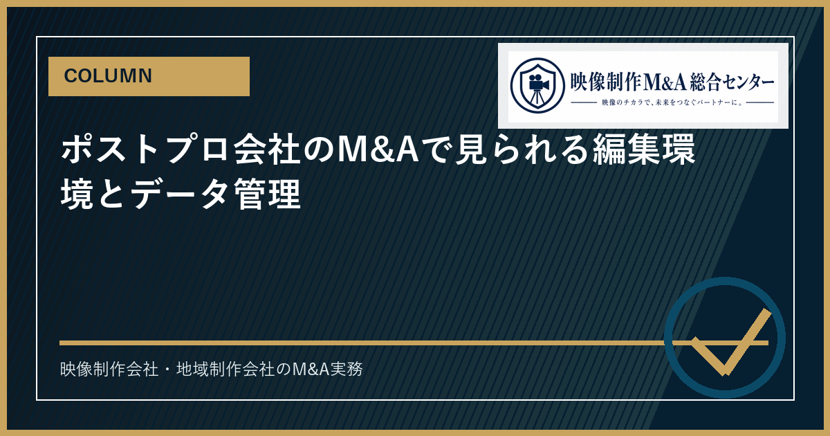 ポストプロ会社のM&Aで見られる編集環境とデータ管理のアイキャッチ画像