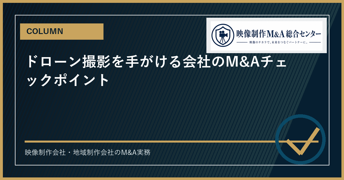 ドローン撮影を手がける会社のM&Aチェックポイントのアイキャッチ画像