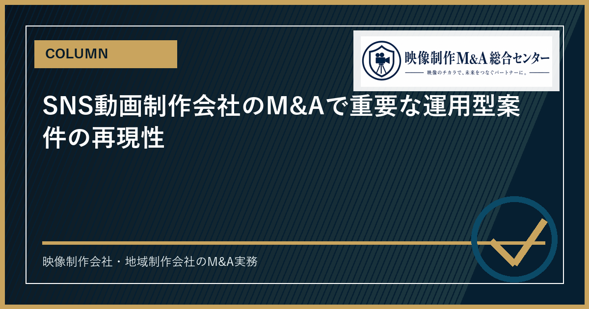 SNS動画制作会社のM&Aで重要な運用型案件の再現性のアイキャッチ画像