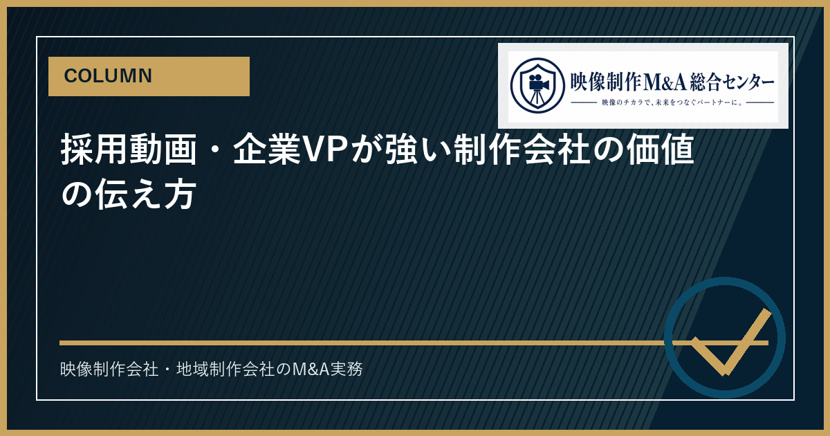 採用動画・企業VPが強い制作会社の価値の伝え方のアイキャッチ画像