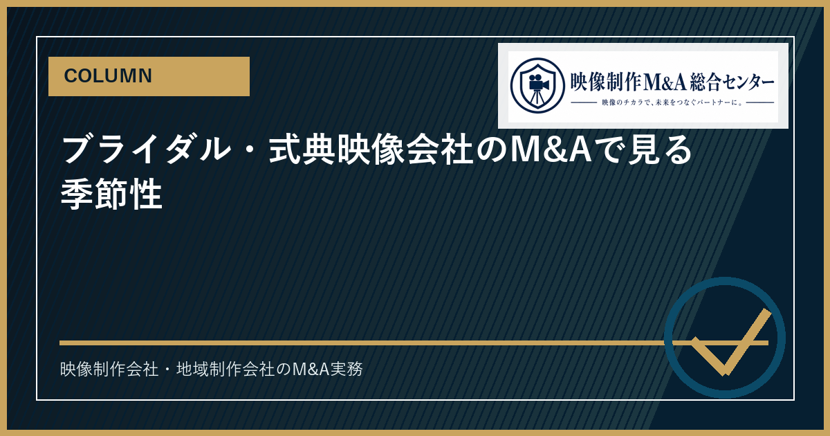 ブライダル・式典映像会社のM&Aで見る季節性のアイキャッチ画像