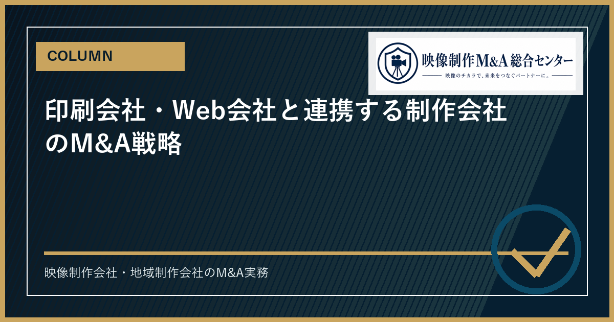 印刷会社・Web会社と連携する制作会社のM&A戦略のアイキャッチ画像