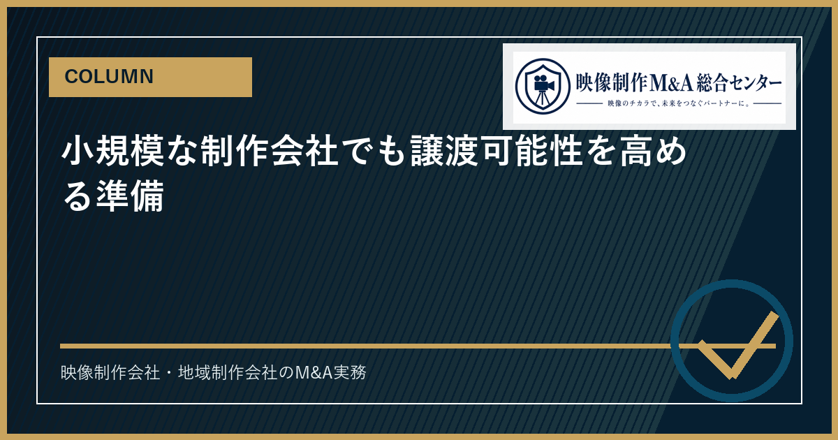 小規模な制作会社でも譲渡可能性を高める準備のアイキャッチ画像