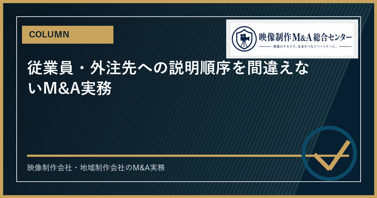 従業員・外注先への説明順序を間違えないM&A実務のアイキャッチ画像
