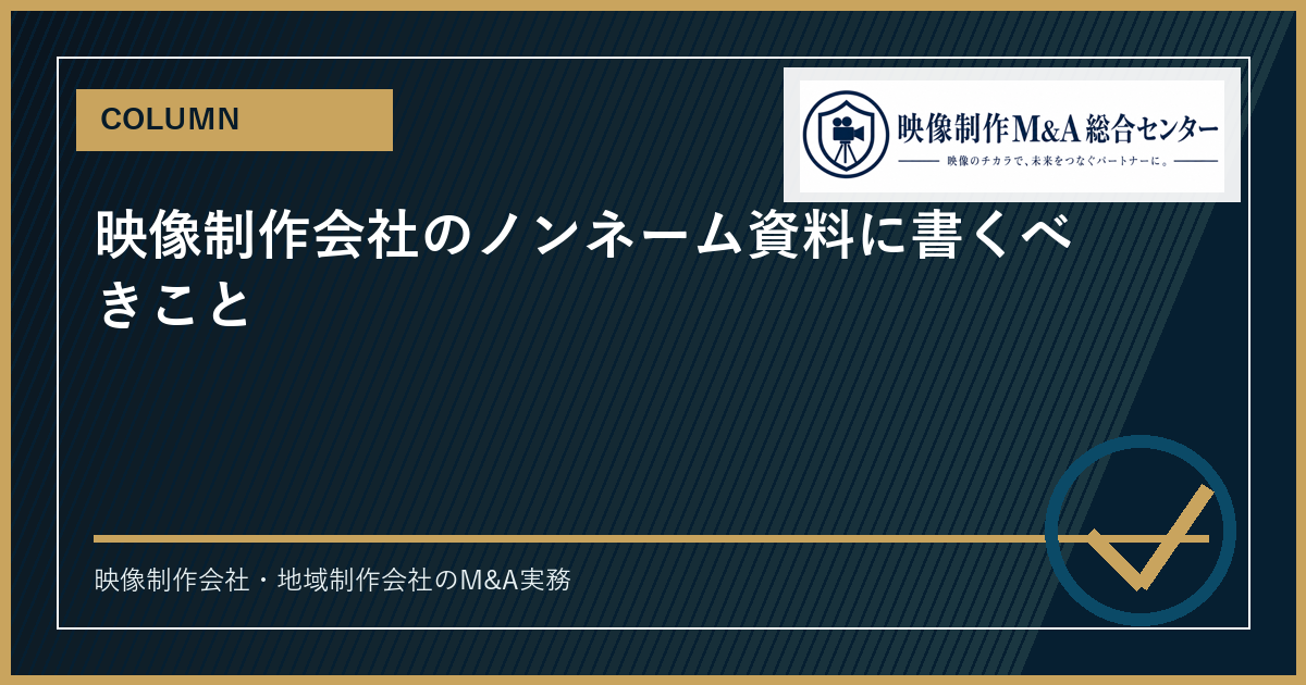 映像制作会社のノンネーム資料に書くべきことのアイキャッチ画像