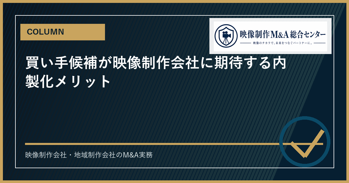 買い手候補が映像制作会社に期待する内製化メリットのアイキャッチ画像