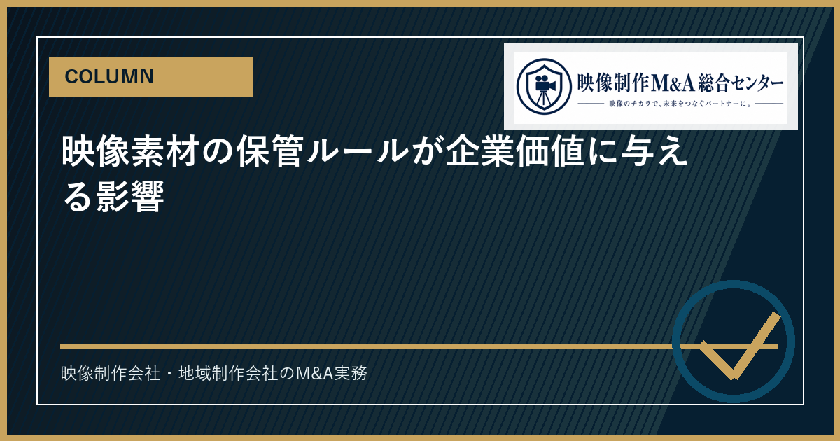 映像素材の保管ルールが企業価値に与える影響のアイキャッチ画像