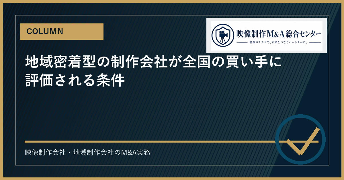 地域密着型の制作会社が全国の買い手に評価される条件のアイキャッチ画像