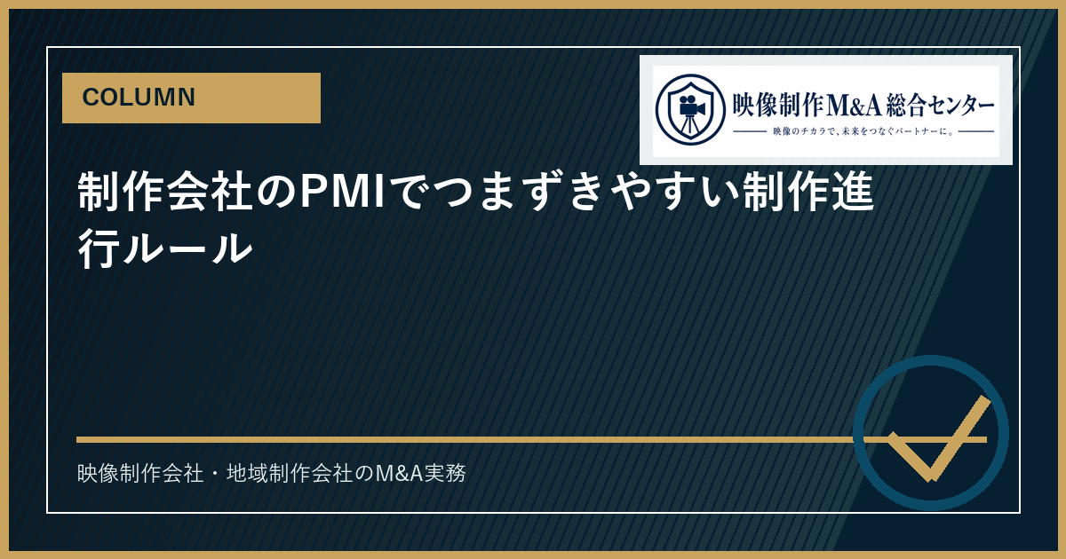 制作会社のPMIでつまずきやすい制作進行ルールのアイキャッチ画像