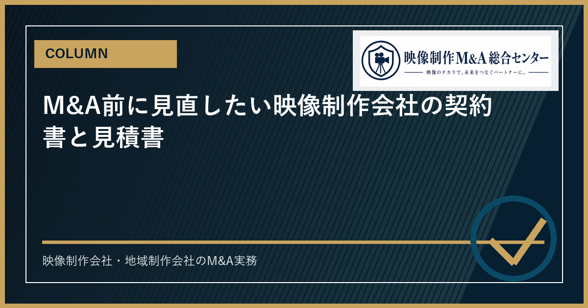 M&A前に見直したい映像制作会社の契約書と見積書のアイキャッチ画像