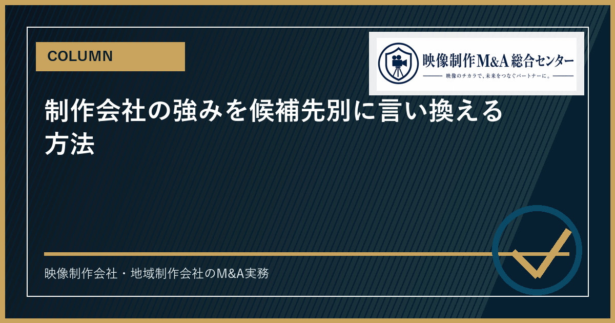 制作会社の強みを候補先別に言い換える方法のアイキャッチ画像