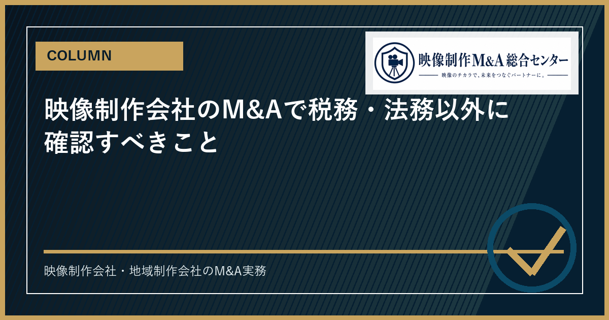 映像制作会社のM&Aで税務・法務以外に確認すべきことのアイキャッチ画像