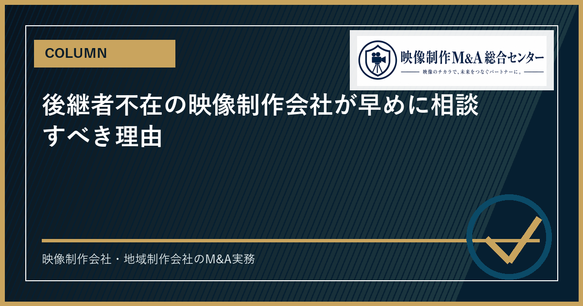 後継者不在の映像制作会社が早めに相談すべき理由のアイキャッチ画像