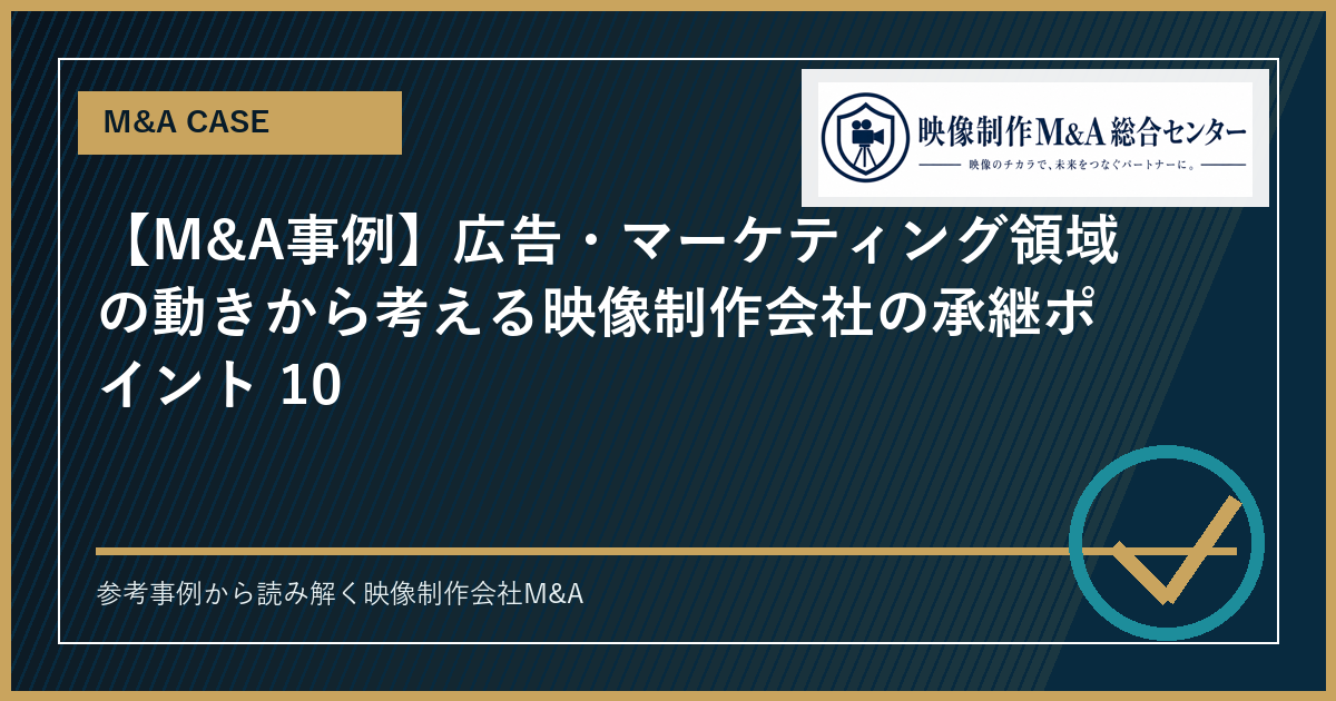 【M&A事例】広告・マーケティング領域の動きから考える映像制作会社の承継ポイント 10のアイキャッチ画像