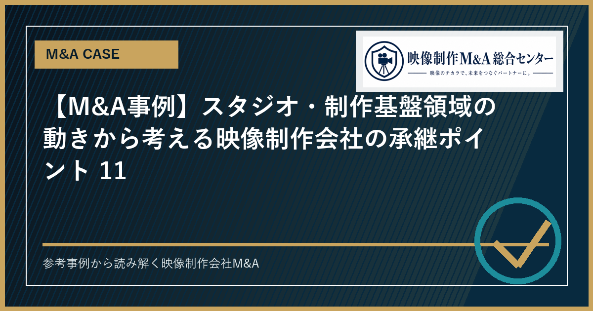【M&A事例】スタジオ・制作基盤領域の動きから考える映像制作会社の承継ポイント 11のアイキャッチ画像