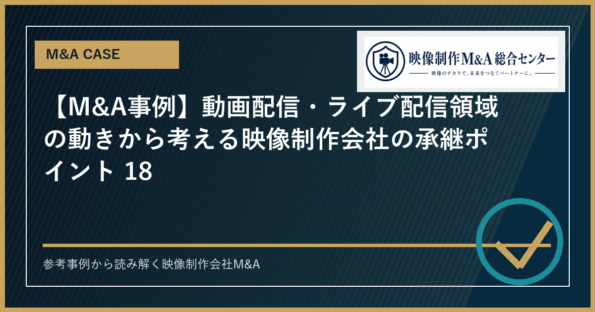 【M&A事例】動画配信・ライブ配信領域の動きから考える映像制作会社の承継ポイント 18のアイキャッチ画像
