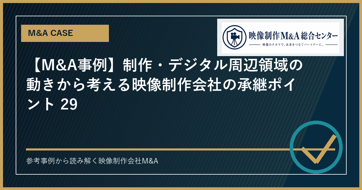 【M&A事例】制作・デジタル周辺領域の動きから考える映像制作会社の承継ポイント 29のアイキャッチ画像