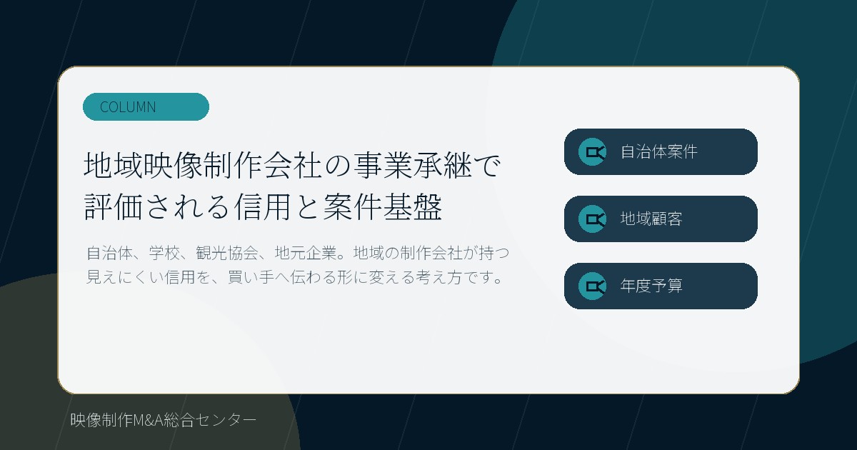 地域映像制作会社の事業承継で評価される信用と案件基盤