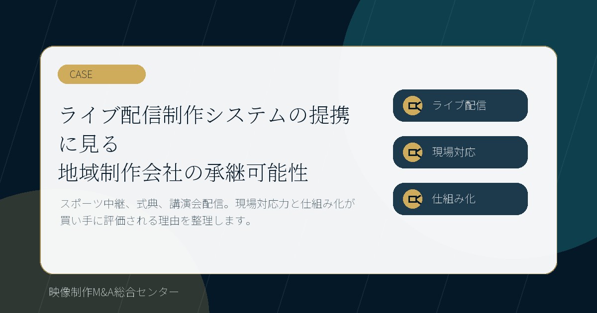 ライブ配信制作システムの提携に見る、地域制作会社の承継可能性