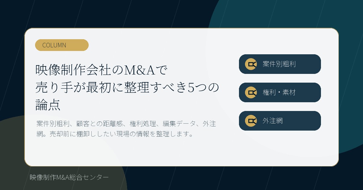 映像制作会社のM&Aで譲渡企業が最初に整理すべき5つの論点