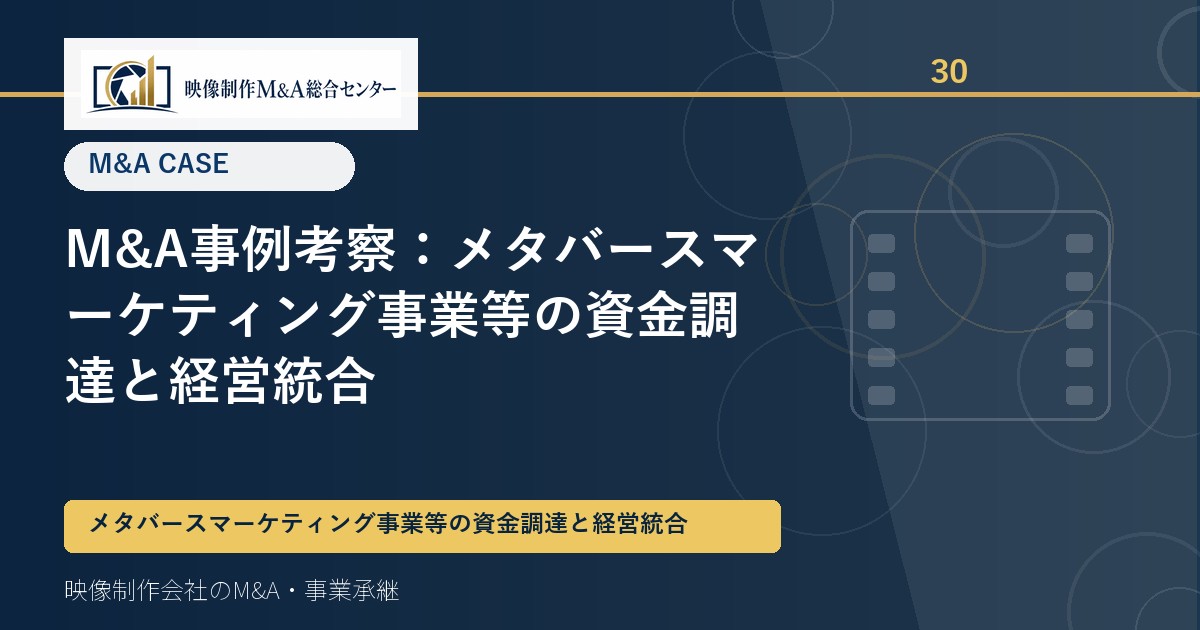 M&A事例考察：メタバースマーケティング事業等の資金調達と経営統合