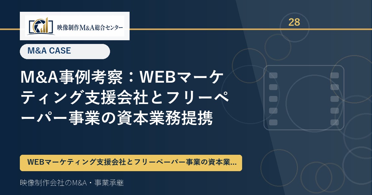 M&A事例考察：WEBマーケティング支援会社とフリーペーパー事業の資本業務提携