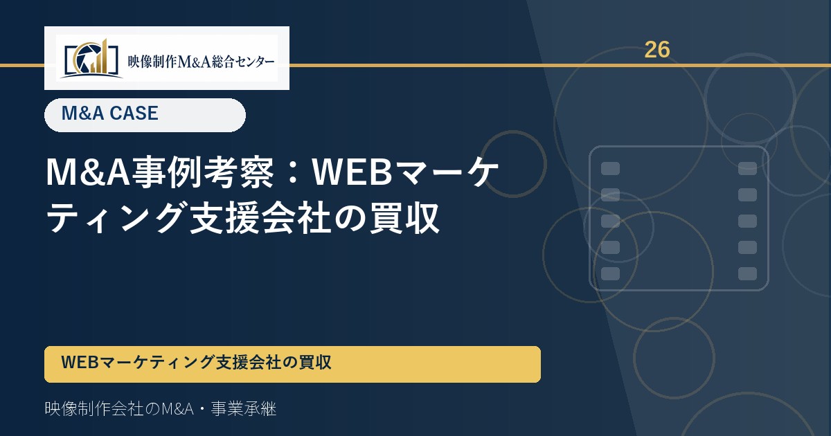 M&A事例考察：WEBマーケティング支援会社の買収