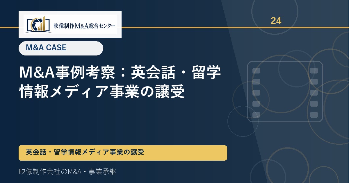 M&A事例考察：英会話・留学情報メディア事業の譲受