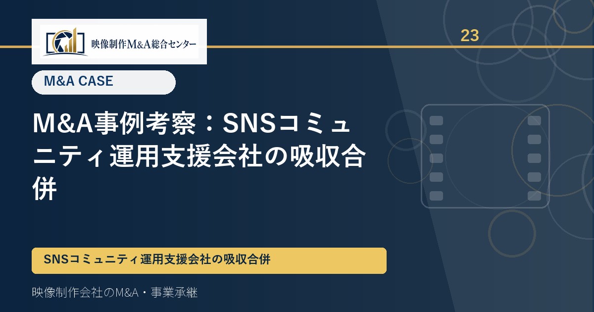 M&A事例考察：SNSコミュニティ運用支援会社の吸収合併