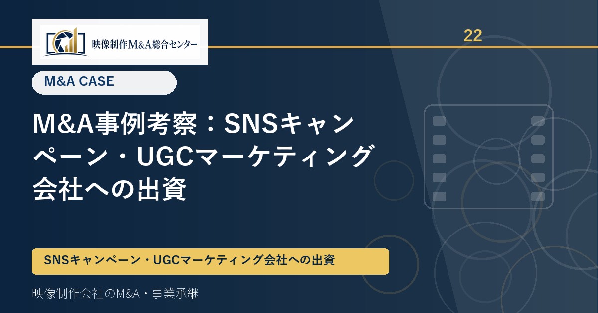 M&A事例考察：SNSキャンペーン・UGCマーケティング会社への出資