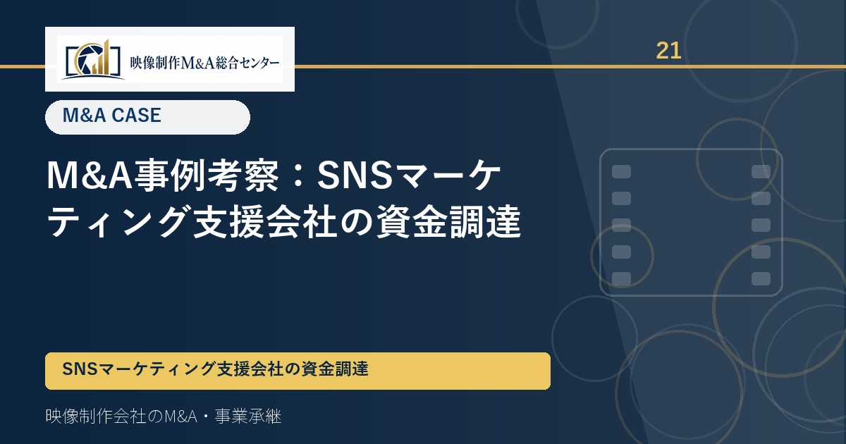 M&A事例考察：SNSマーケティング支援会社の資金調達
