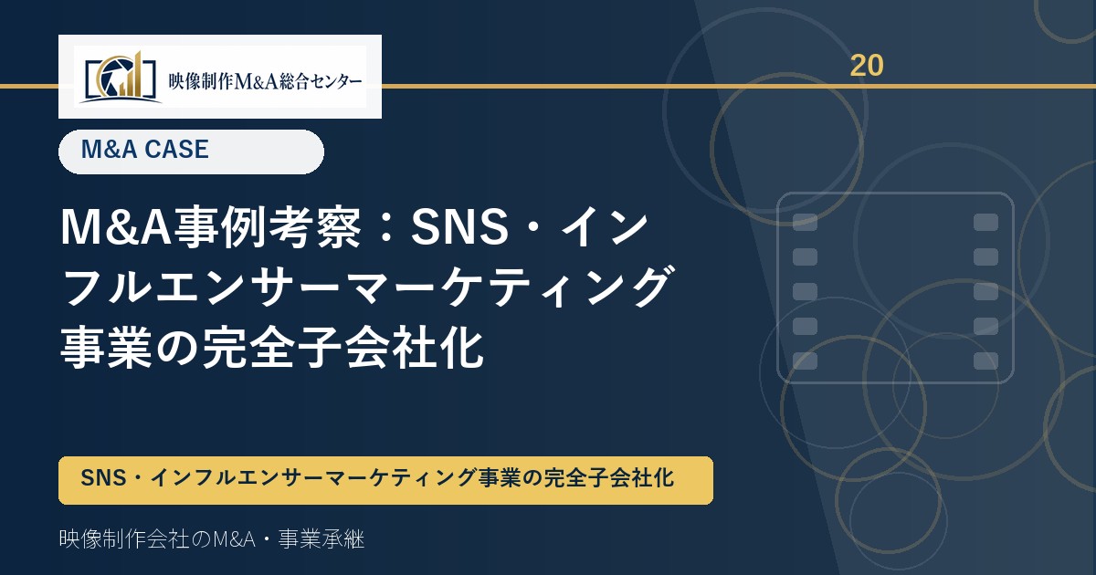 M&A事例考察：SNS・インフルエンサーマーケティング事業の完全子会社化