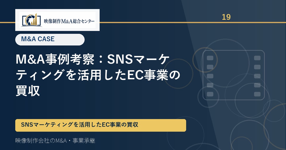M&A事例考察：SNSマーケティングを活用したEC事業の買収