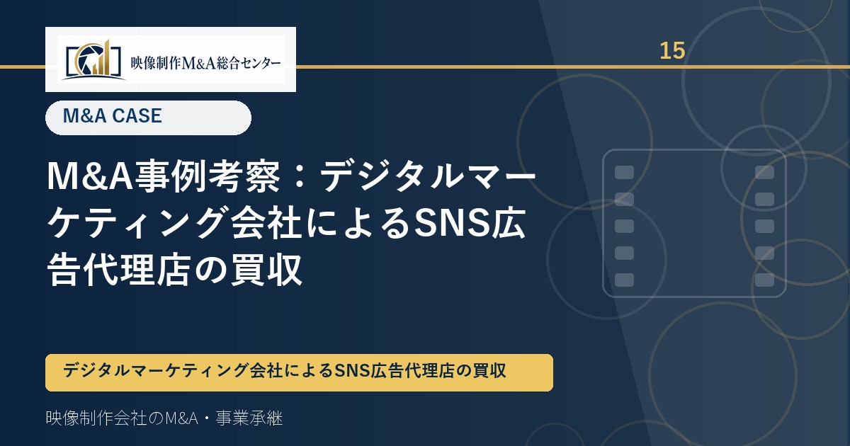 M&A事例考察：デジタルマーケティング会社によるSNS広告代理店の買収