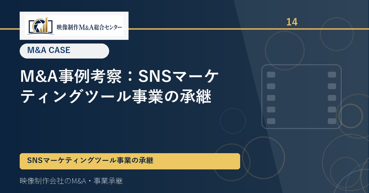 M&A事例考察：SNSマーケティングツール事業の承継