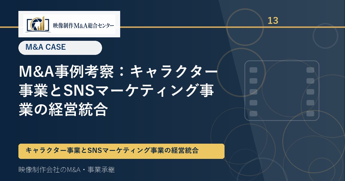 M&A事例考察：キャラクター事業とSNSマーケティング事業の経営統合