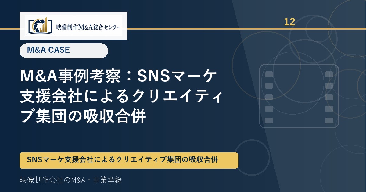 M&A事例考察：SNSマーケ支援会社によるクリエイティブ集団の吸収合併
