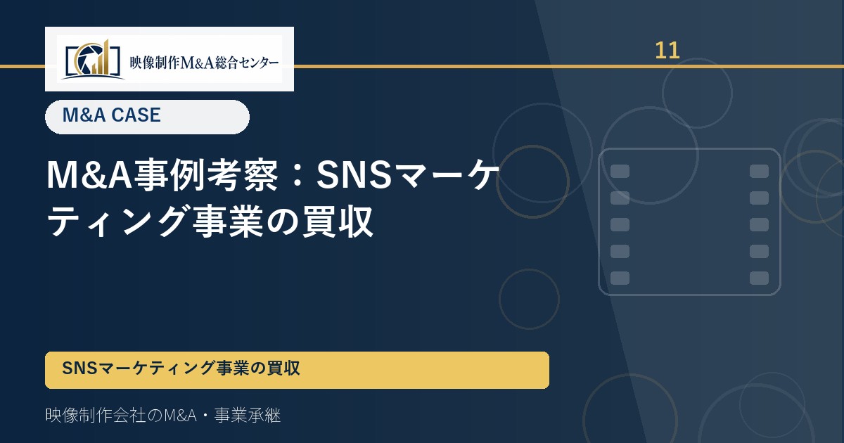 M&A事例考察：SNSマーケティング事業の買収