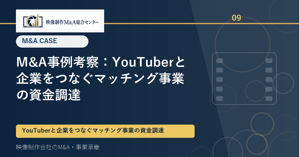 M&A事例考察：YouTuberと企業をつなぐマッチング事業の資金調達