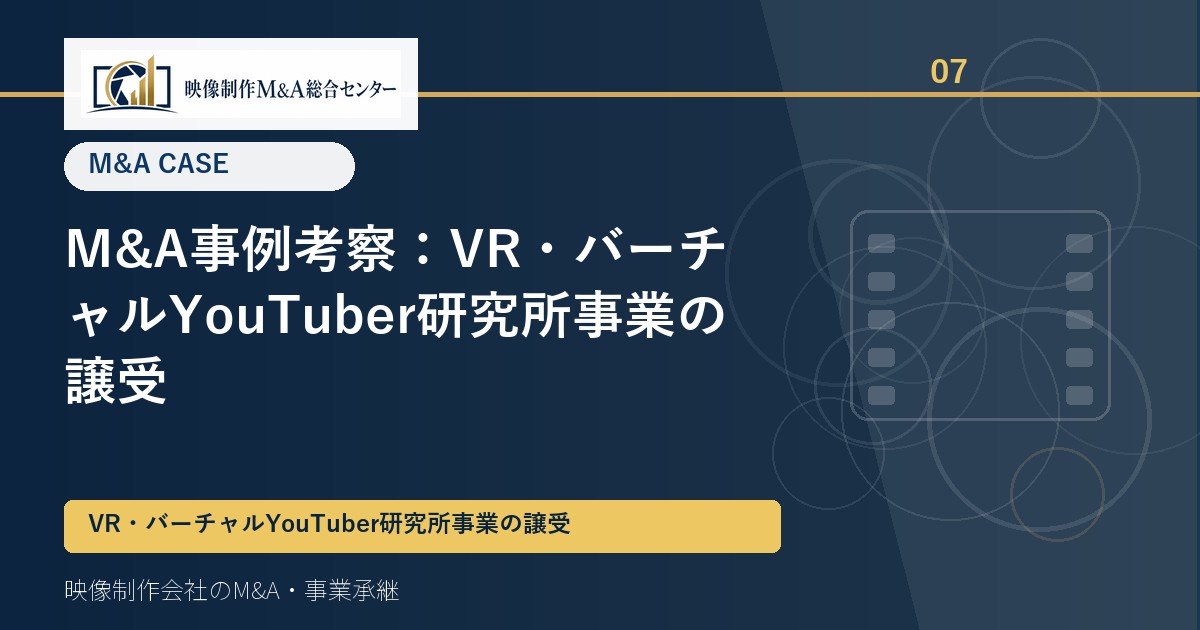 M&A事例考察：VR・バーチャルYouTuber研究所事業の譲受