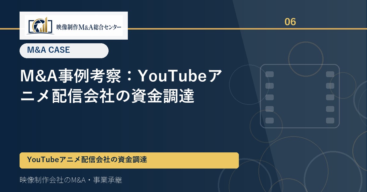 M&A事例考察：YouTubeアニメ配信会社の資金調達