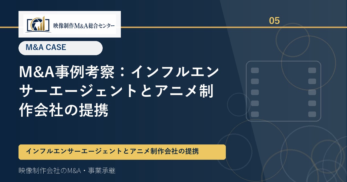 M&A事例考察：インフルエンサーエージェントとアニメ制作会社の提携